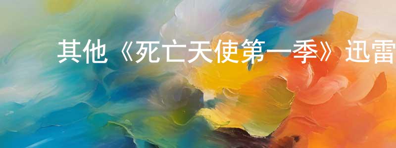 ﻿蔡超勇发布﻿其他《死亡天使第一季》迅雷下载/在线观看/百度云-魔幻/科幻-美剧天堂